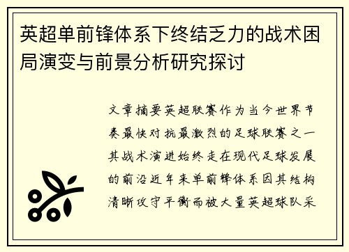 英超单前锋体系下终结乏力的战术困局演变与前景分析研究探讨 英超单前锋体系下终结乏力的战术困局演变与前景分析研究探讨