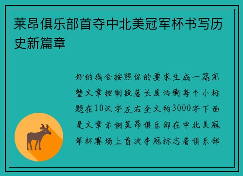 莱昂俱乐部首夺中北美冠军杯书写历史新篇章 莱昂俱乐部首夺中北美冠军杯书写历史新篇章