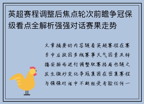 英超赛程调整后焦点轮次前瞻争冠保级看点全解析强强对话赛果走势
