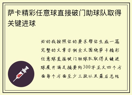 萨卡精彩任意球直接破门助球队取得关键进球