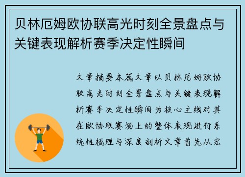 贝林厄姆欧协联高光时刻全景盘点与关键表现解析赛季决定性瞬间
