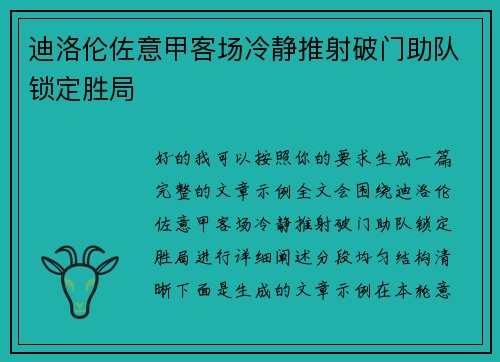 迪洛伦佐意甲客场冷静推射破门助队锁定胜局