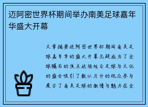 迈阿密世界杯期间举办南美足球嘉年华盛大开幕