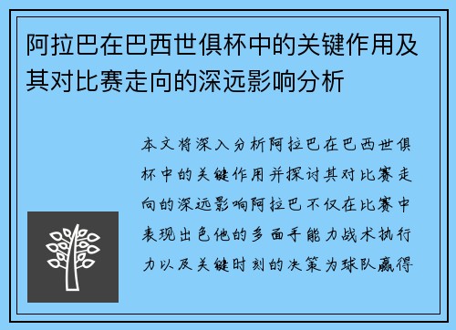 阿拉巴在巴西世俱杯中的关键作用及其对比赛走向的深远影响分析