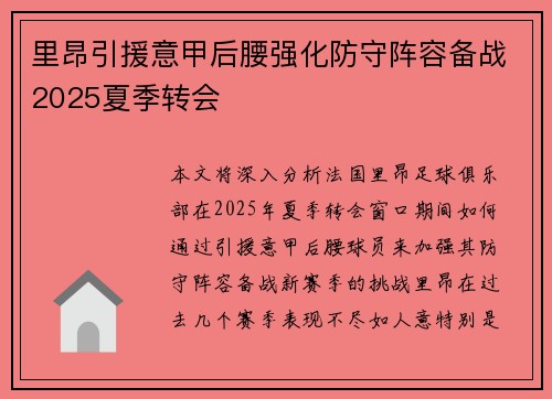 里昂引援意甲后腰强化防守阵容备战2025夏季转会