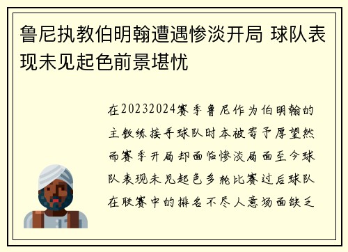 鲁尼执教伯明翰遭遇惨淡开局 球队表现未见起色前景堪忧