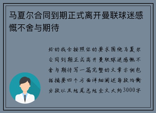 马夏尔合同到期正式离开曼联球迷感慨不舍与期待