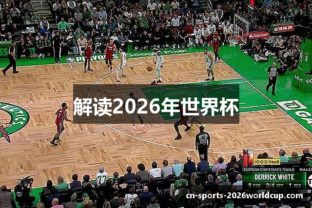 解读2026年世界杯